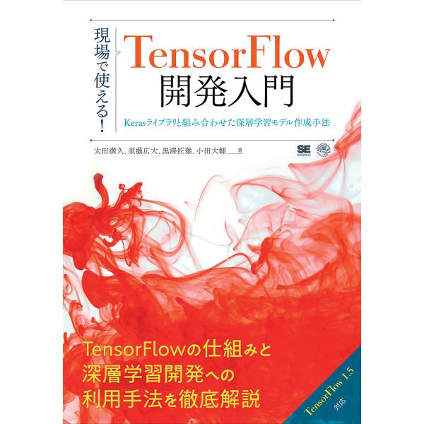 現場で使える!TensorFlow開発入門 Kerasによる深層学習モデル構築手法/太田満久/須藤広...