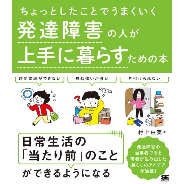 ちょっとしたことでうまくいく発達障害の人が上手に暮らすための本/村上由美