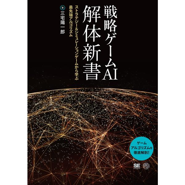 戦略ゲームAI解体新書 ストラテジー&amp;シミュレーションゲームから学ぶ最先端アルゴリズム/三宅陽一郎