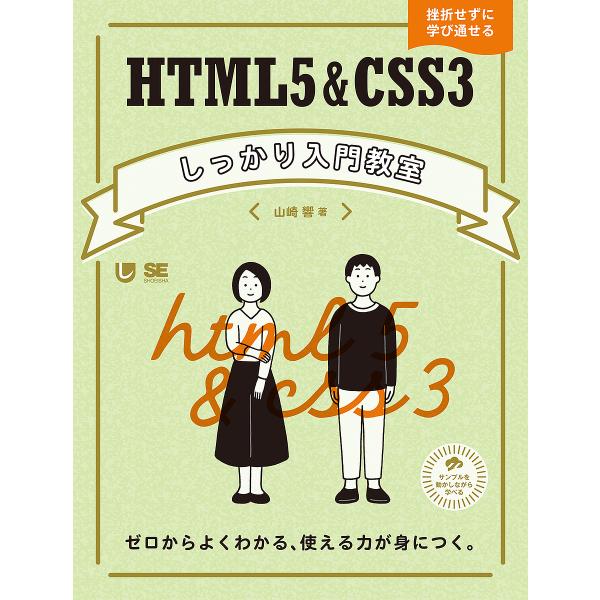 HTML5&amp;CSS3しっかり入門教室 ゼロからよくわかる、使える力が身につく。 挫折せずに学び通せる...