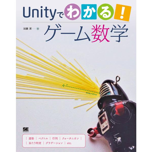 Unityでわかる!ゲーム数学/加藤潔