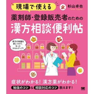 現場で使える薬剤師・登録販売者のための漢方相談便利帖/杉山卓也