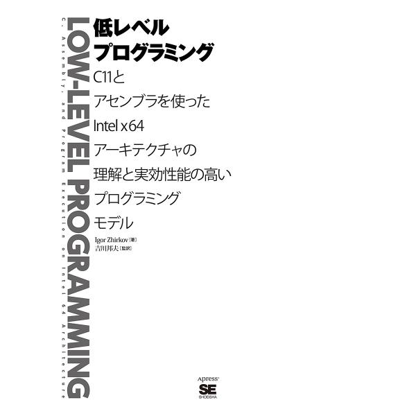 低レベルプログラミング C11とアセンブラを使ったIntel x64アーキテクチャの理解と実効性能の...