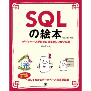 SQLの絵本 データベースが好きになる新しい9つの扉/アンク｜boox