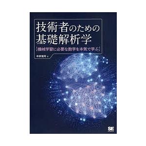 技術者のための基礎解析学　機械学習に必要な数学を本気で学ぶ/中井悦司