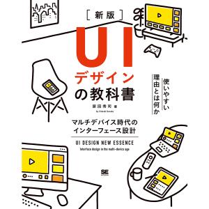 UIデザインの教科書 マルチデバイス時代のインターフェース設計/原田秀司