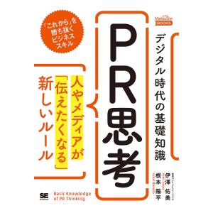 デジタル時代の基礎知識『PR思考』 人やメディアが「伝えたくなる」新しいルール/伊澤佑美/根本陽平｜boox