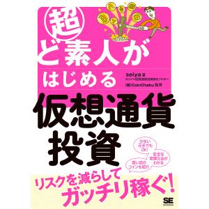 超ど素人がはじめる仮想通貨投資/seiya/CoinOtaku｜boox