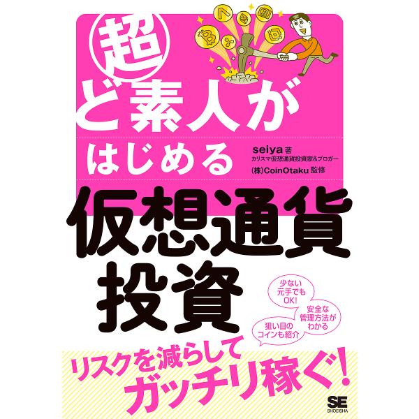 超ど素人がはじめる仮想通貨投資/seiya/CoinOtaku