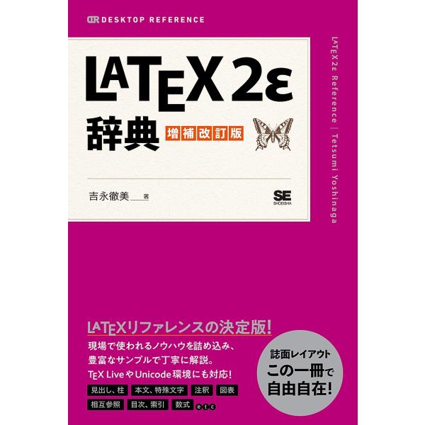 LATEX2ε辞典/吉永徹美