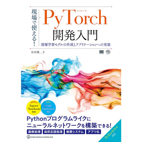 現場で使える!PyTorch開発入門 深層学習モデルの作成とアプリケーションへの実装/杜世橋