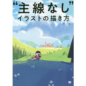 “主線なし”イラストの描き方/ア・メリカ