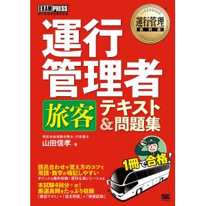 運行管理者旅客テキスト&問題集 運行管理者試験学習書/山田信孝