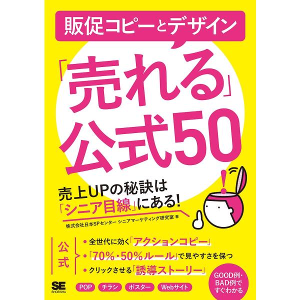販促コピーとデザイン「売れる」公式50 売上UPの秘訣は「シニア目線」にある!/日本SPセンターシニ...