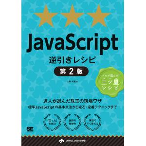 JavaScript逆引きレシピ 達人が選んだ珠玉の現場ワザ/山田祥寛｜boox