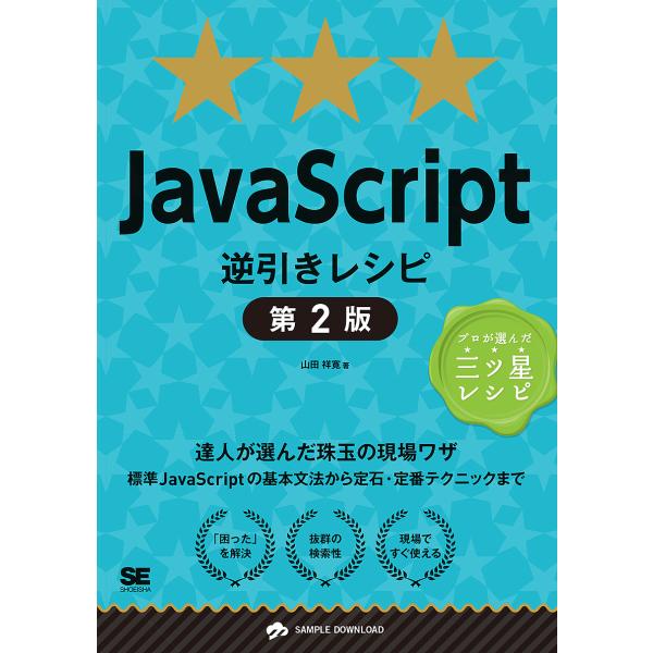 JavaScript逆引きレシピ 達人が選んだ珠玉の現場ワザ/山田祥寛