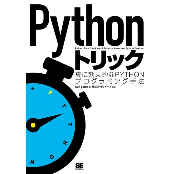 Pythonトリック 真に効果的なPythonプログラミング手法/DanBader/クイープ
