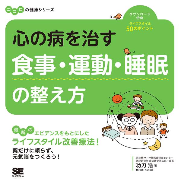 心の病を治す食事・運動・睡眠の整え方/功刀浩