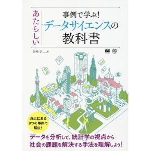 事例で学ぶ！あたらしいデータサイエンスの教科書/岩崎学