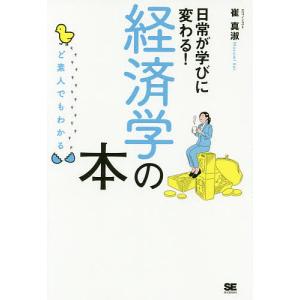 日常が学びに変わる！経済学の本　ど素人でもわかる/崔真淑