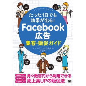 Facebook広告集客・販促ガイド たった1日でも効果が出る!/深谷歩/ソウルドアウト株式会社