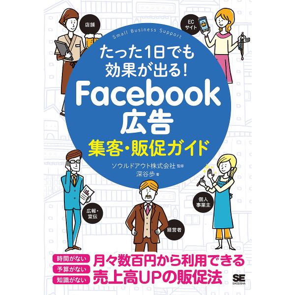 Facebook広告集客・販促ガイド たった1日でも効果が出る!/深谷歩/ソウルドアウト株式会社