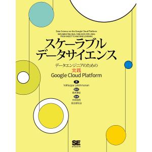 スケーラブルデータサイエンス データエンジニアのための実践Google Cloud Platform/ValliappaLakshmanan