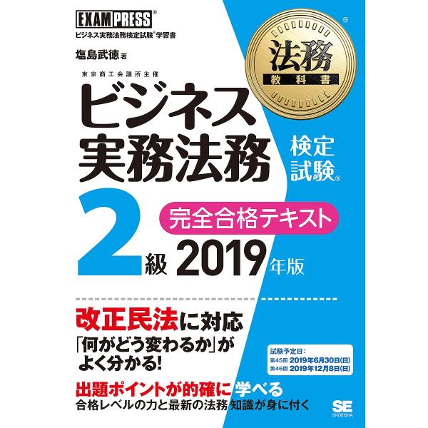 ビジネス実務法務検定試験2級完全合格テキスト ビジネス実務法務検定試験学習書 2019年版/塩島武徳