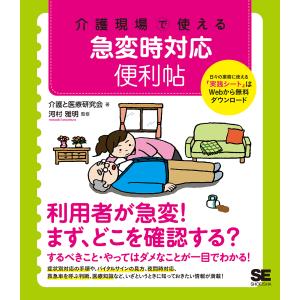 介護現場で使える急変時対応便利帖/介護と医療研究会/河村雅明