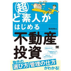 超ど素人がはじめる不動産投資/弦本卓也