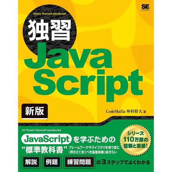 独習JavaScript/CodeMafia外村将大