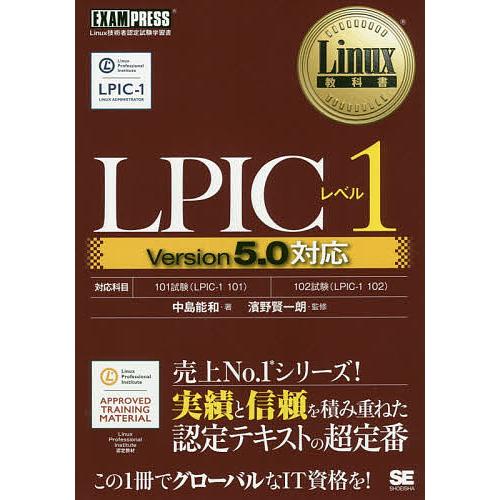 LPICレベル1 Linux技術者認定試験学習書/中島能和/濱野賢一朗