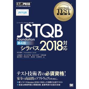 〈ソフトウェアテスト教科書〉JSTQB Foundation JSTQB認定資格試験学習書/大西建児/佐々木方規/鈴木三紀夫