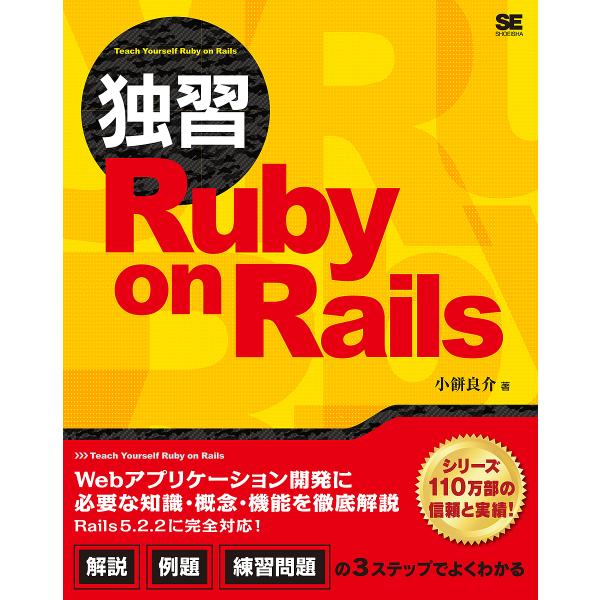 独習Ruby on Rails/小餅良介
