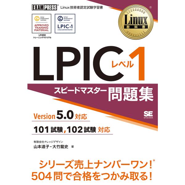 LPICレベル1スピードマスター問題集 Linux技術者認定試験学習書/山本道子/大竹龍史