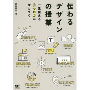 伝わるデザインの授業 一生使える8つの力が身につく/武田英志