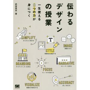 伝わるデザインの授業　一生使える８つの力が身につく/武田英志