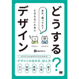 どうする?デザイン クライアントとのやりとりでよくわかる!デザインの決め方、伝え方/ingectar‐e