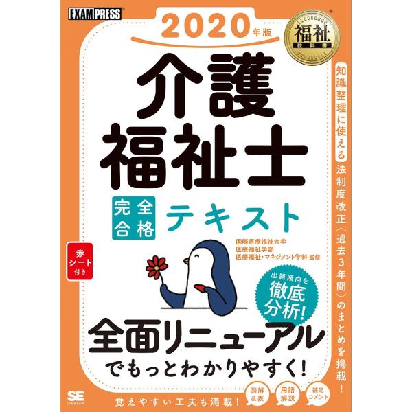 介護福祉士完全合格テキスト 2020年版/国際医療福祉大学医療福祉学部医療福祉・マネジメント学科/介...