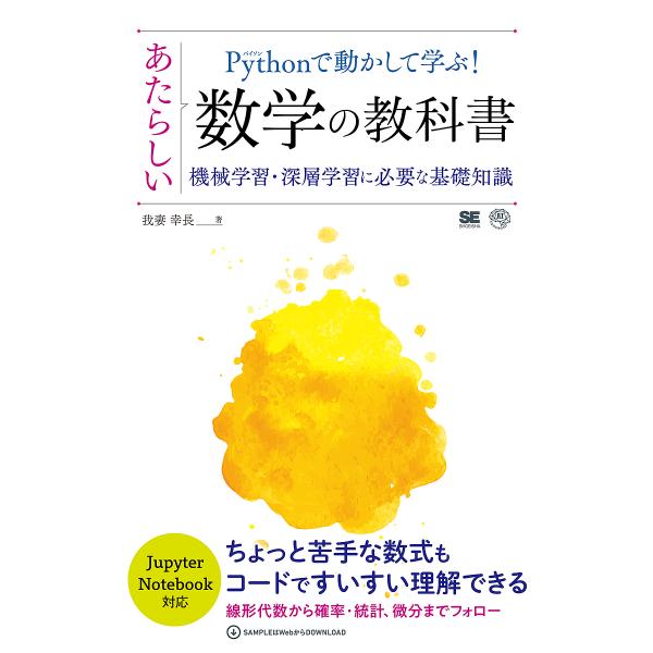 Pythonで動かして学ぶ!あたらしい数学の教科書 機械学習・深層学習に必要な基礎知識/我妻幸長