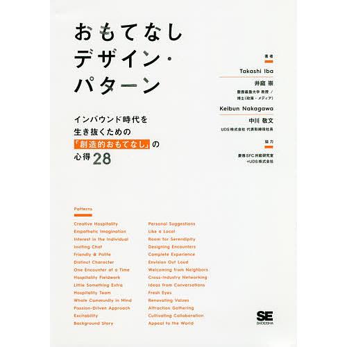 おもてなしデザイン・パターン インバウンド時代を生き抜くための「創造的おもてなし」の心得28/井庭崇...