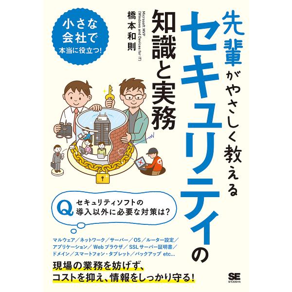 先輩がやさしく教えるセキュリティの知識と実務 この1冊があればすぐに対策できる!/橋本和則