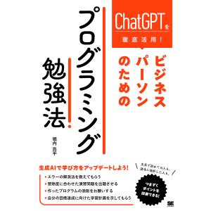 〔予約〕ChatGPTで身に付ける! ビジネスパーソンのためのプログラミング勉強法/堀内亮平｜boox