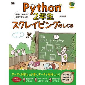 Python　２年生スクレイピングのしくみ　体験してわかる！会話でまなべる！/森巧尚