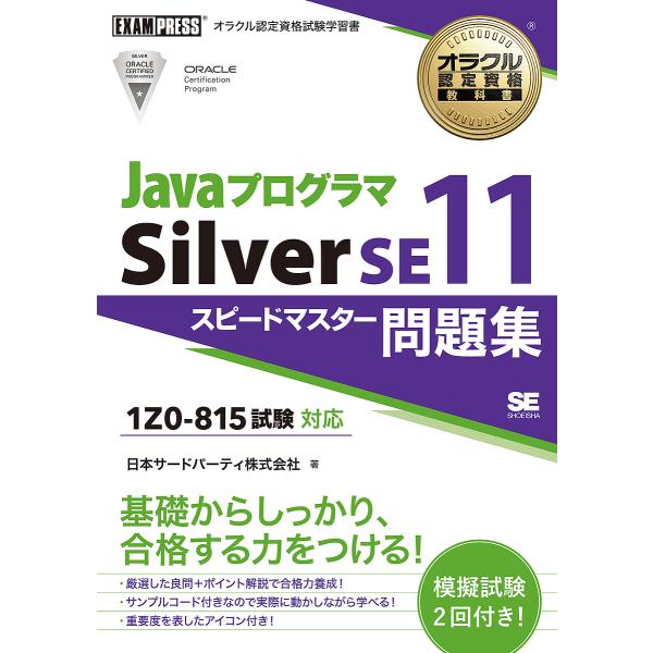 JavaプログラマSilver SE11スピードマスター問題集/日本サード・パーティ株式会社