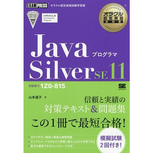 JavaプログラマSilver SE11 試験番号1Z0-815/山本道子