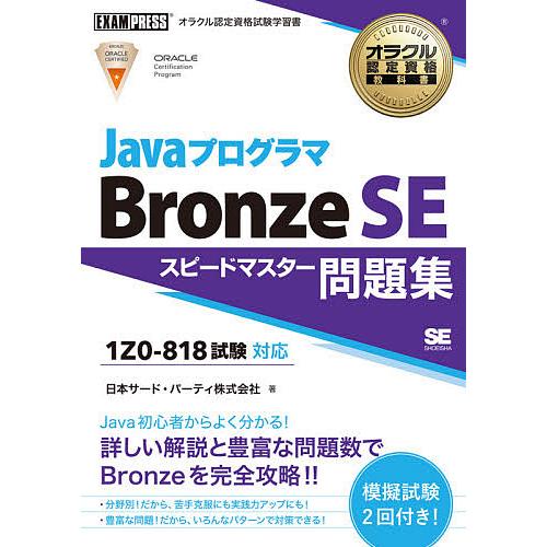 JavaプログラマBronze SEスピードマスター問題集/日本サード・パーティ株式会社