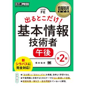 出るとこだけ基本情報技術者午後 対応試験FE/橋本祐史