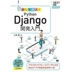 日曜はクーポン有/ 動かして学ぶ！Python　Django開発入門　フルスタックフレームワークによるWebアプリ作成手法が学べる！/大高隆