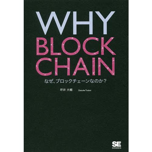 WHY BLOCKCHAIN なぜ、ブロックチェーンなのか?/坪井大輔